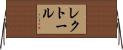 レクトール Horizontal Wall Scroll