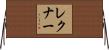 レクナー Horizontal Wall Scroll