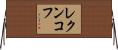 レクンコフ Horizontal Wall Scroll