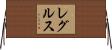 レグルス Horizontal Wall Scroll