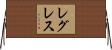 レグレス Horizontal Wall Scroll