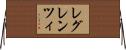 レグレンツィ Horizontal Wall Scroll