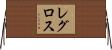 レグロス Horizontal Wall Scroll