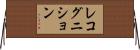レコグニション Horizontal Wall Scroll