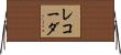レコーダ Horizontal Wall Scroll