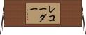 レコーダー Horizontal Wall Scroll