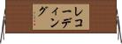 レコーディング Horizontal Wall Scroll