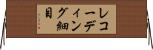レコーディング細目 Horizontal Wall Scroll