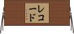 Record Horizontal Wall Scroll