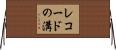 レコードの溝 Horizontal Wall Scroll