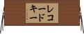 レコードキー Horizontal Wall Scroll