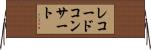 レコードコンサート Horizontal Wall Scroll