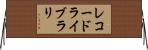 レコードライブラリ Horizontal Wall Scroll