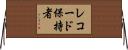 レコード保持者 Horizontal Wall Scroll