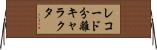 レコード分離キャラクタ Horizontal Wall Scroll