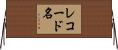 レコード名 Horizontal Wall Scroll