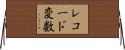 レコード変数 Horizontal Wall Scroll