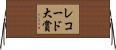 レコード大賞 Horizontal Wall Scroll