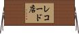 レコード店 Horizontal Wall Scroll