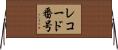 レコード番号 Horizontal Wall Scroll