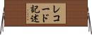 レコード記述 Horizontal Wall Scroll
