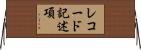 レコード記述項 Horizontal Wall Scroll