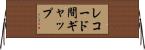 レコード間ギャップ Horizontal Wall Scroll