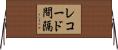 レコード間隔 Horizontal Wall Scroll