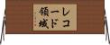 レコード領域 Horizontal Wall Scroll