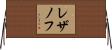 レザノフ Horizontal Wall Scroll