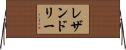 レザンドリー Horizontal Wall Scroll