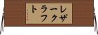 レザー・クラフト Horizontal Wall Scroll