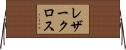 レザークロス Horizontal Wall Scroll