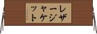 レザー・ジャケット Horizontal Wall Scroll