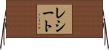 レシート Horizontal Wall Scroll