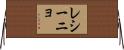 レシーニョ Horizontal Wall Scroll
