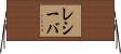 レシーバ Horizontal Wall Scroll