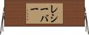 レシーバー Horizontal Wall Scroll