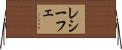 レシーフェ Horizontal Wall Scroll