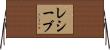 レシーブ Horizontal Wall Scroll