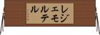 レジェモルテル Horizontal Wall Scroll