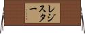 Register Horizontal Wall Scroll