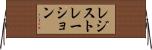 レジストレーション Horizontal Wall Scroll