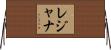 Lejana Horizontal Wall Scroll