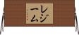 レジーム Horizontal Wall Scroll