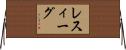 レスィーグ Horizontal Wall Scroll
