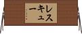 レスキュー Horizontal Wall Scroll