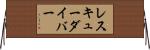 レスキューダイバー Horizontal Wall Scroll