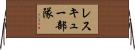 レスキュー部隊 Horizontal Wall Scroll