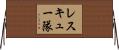 レスキュー隊 Horizontal Wall Scroll